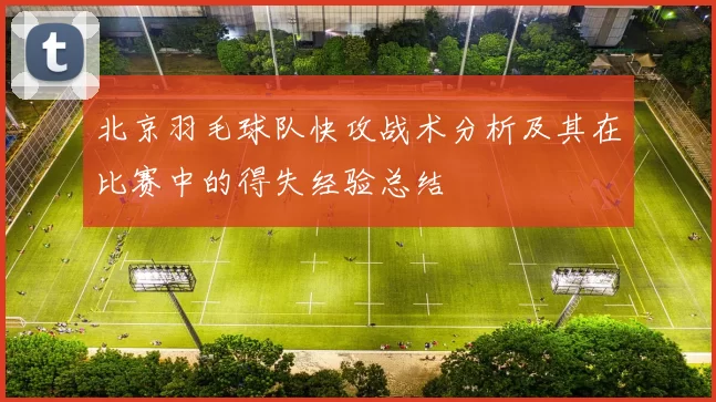 北京羽毛球队快攻战术分析及其在比赛中的得失经验总结