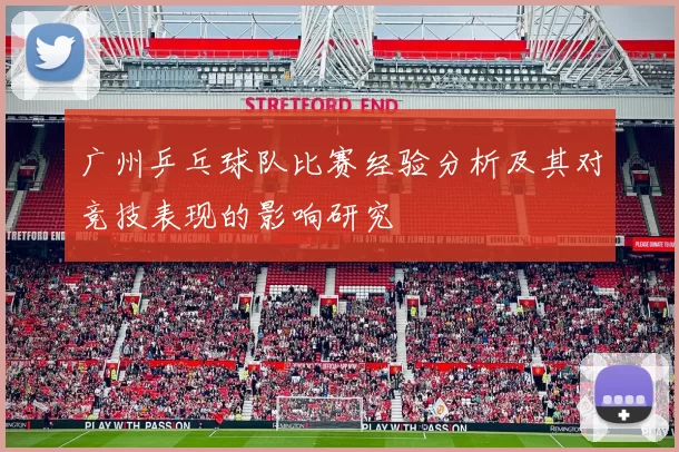 广州乒乓球队比赛经验分析及其对竞技表现的影响研究