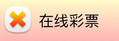 在线彩票 logo